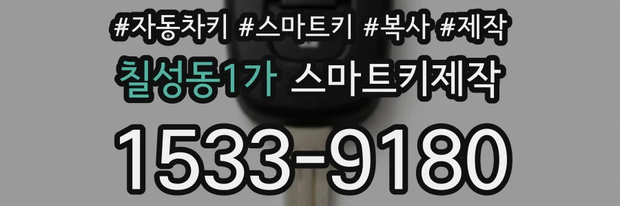 칠성동1가 스마트키제작