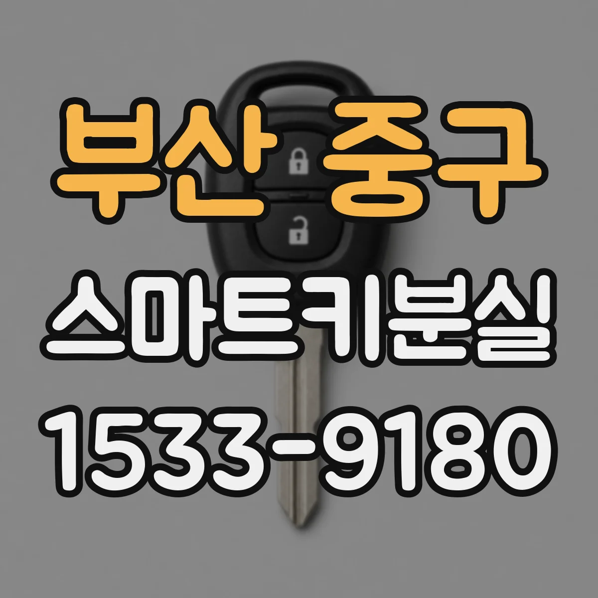 부산 중구 스마트키분실
