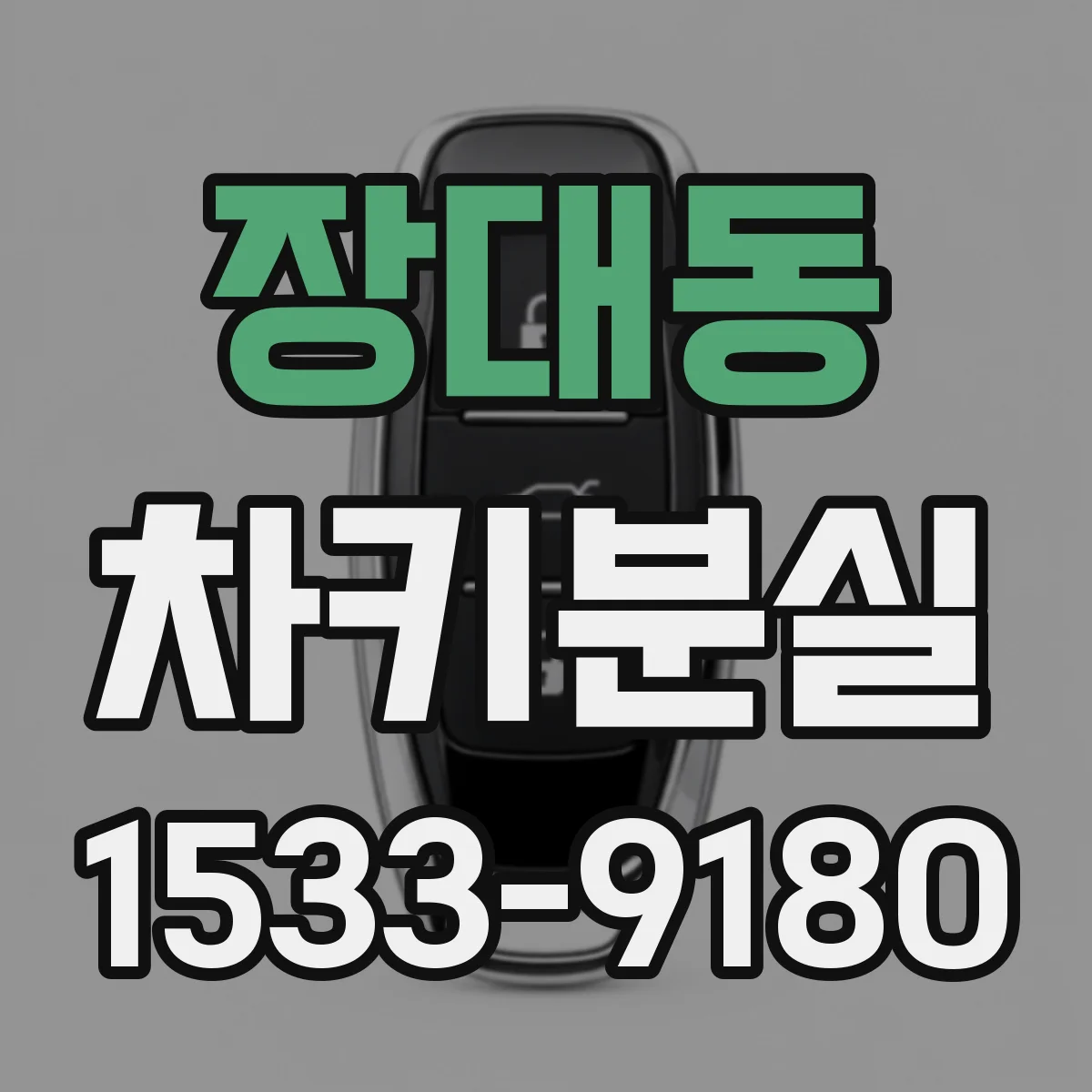 장대동 차키분실