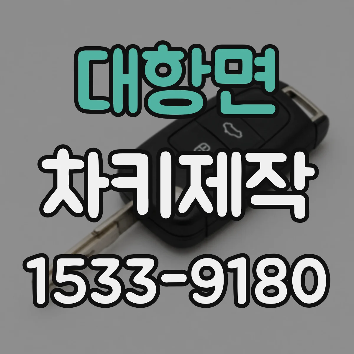 대항면 차키제작