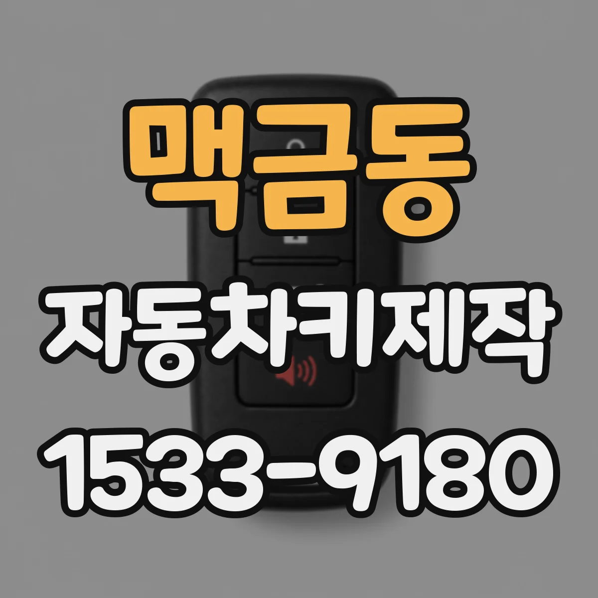 맥금동 자동차키제작