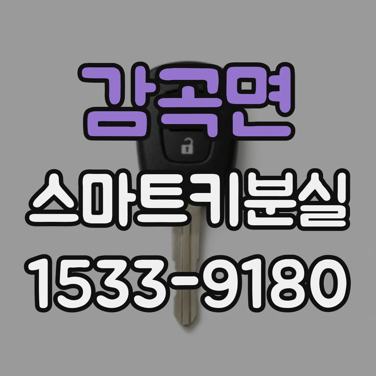 감곡면 스마트키분실