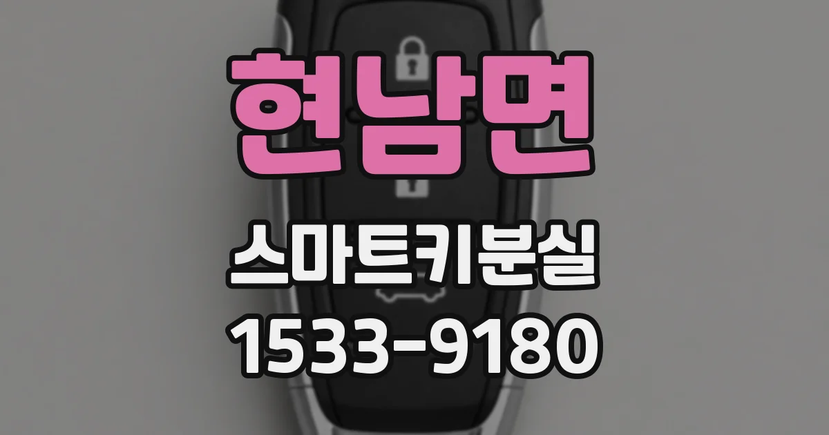 현남면 스마트키분실