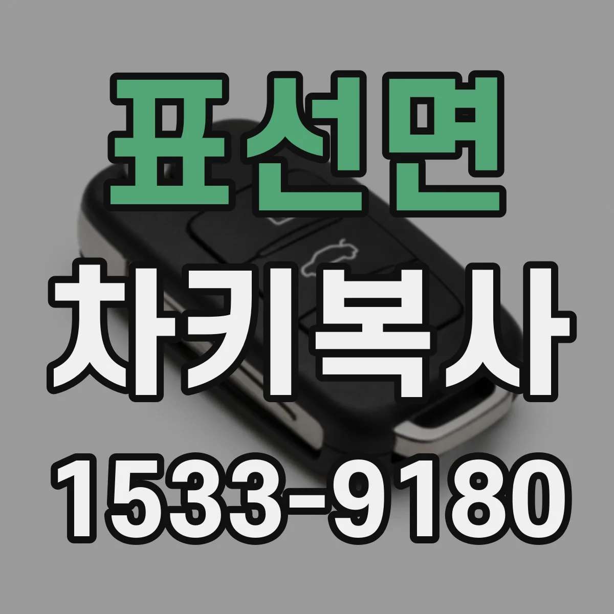 표선면 차키복사