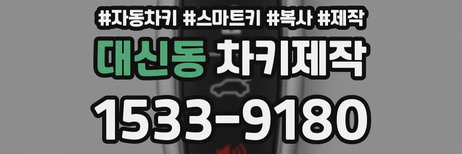 대신동 차키제작