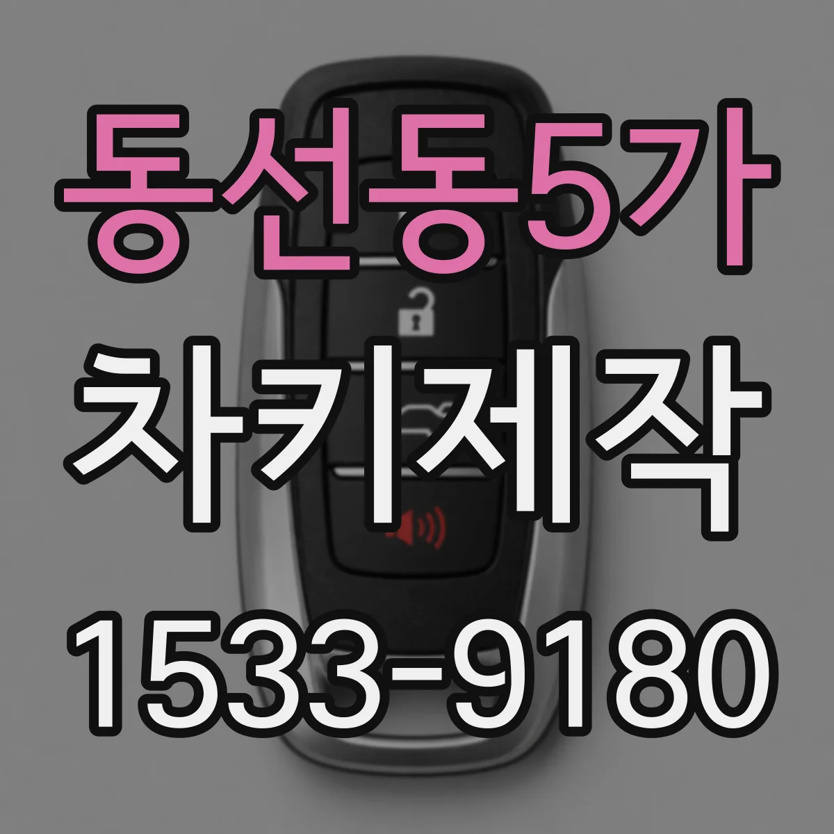 동선동5가 차키제작