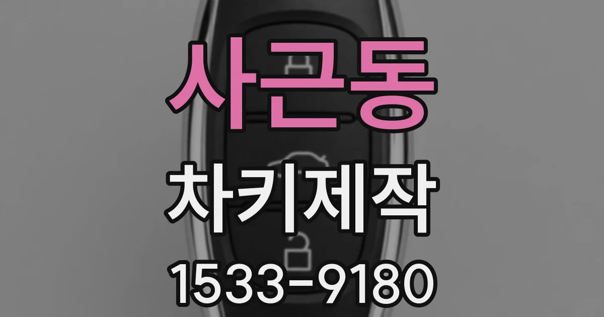사근동 차키제작