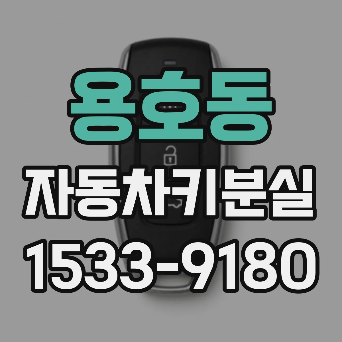 용호동 자동차키분실