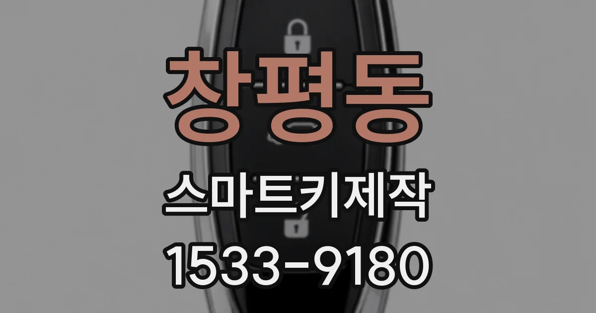 창평동 스마트키제작