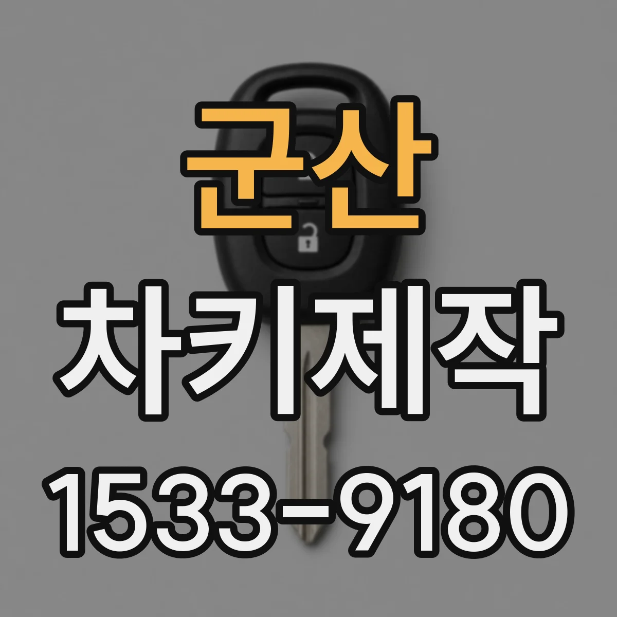 군산 차키제작