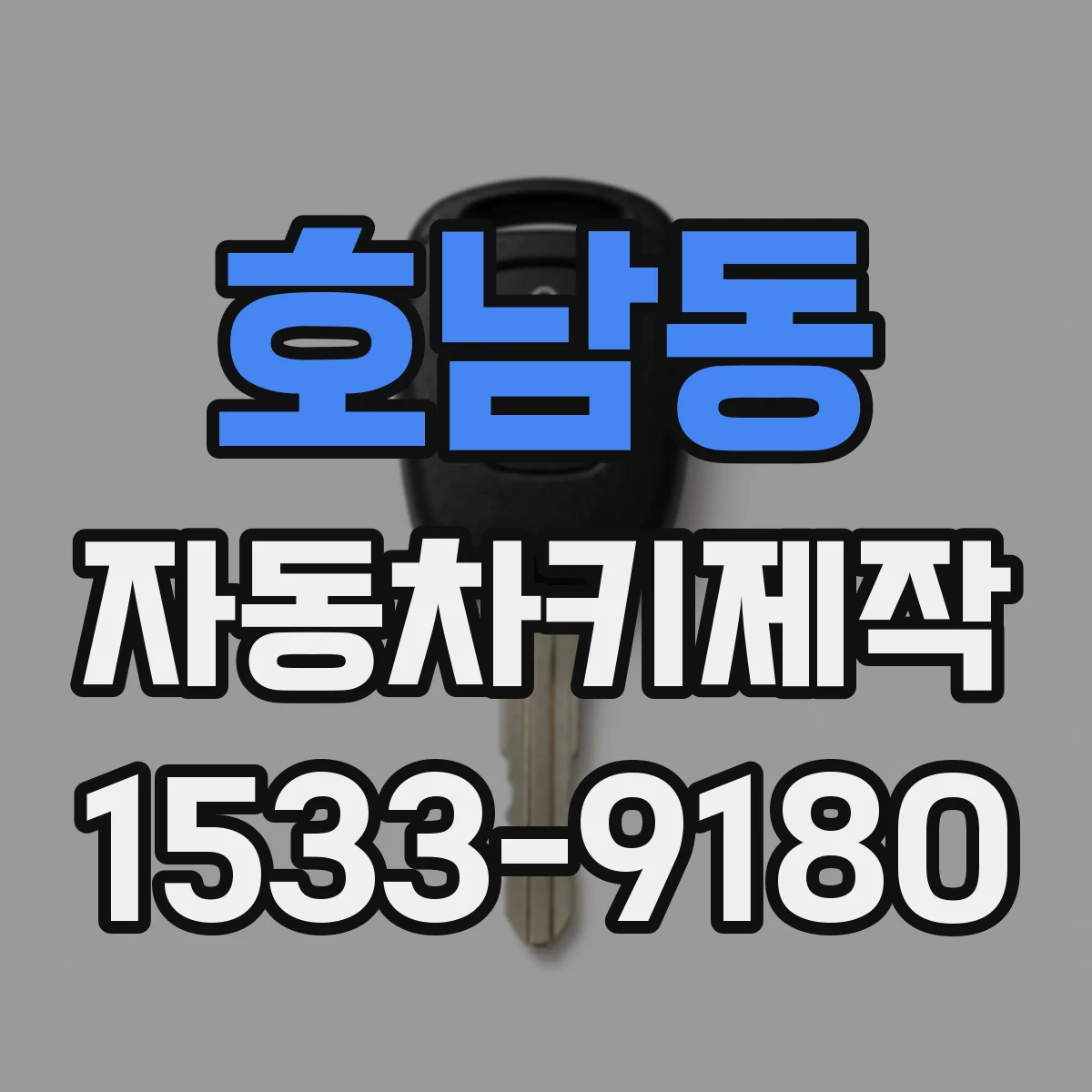호남동 자동차키제작