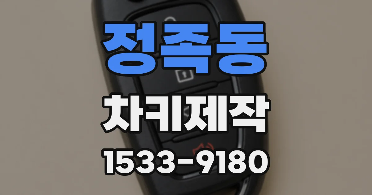 정족동 차키제작
