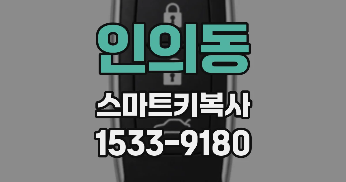 인의동 스마트키복사