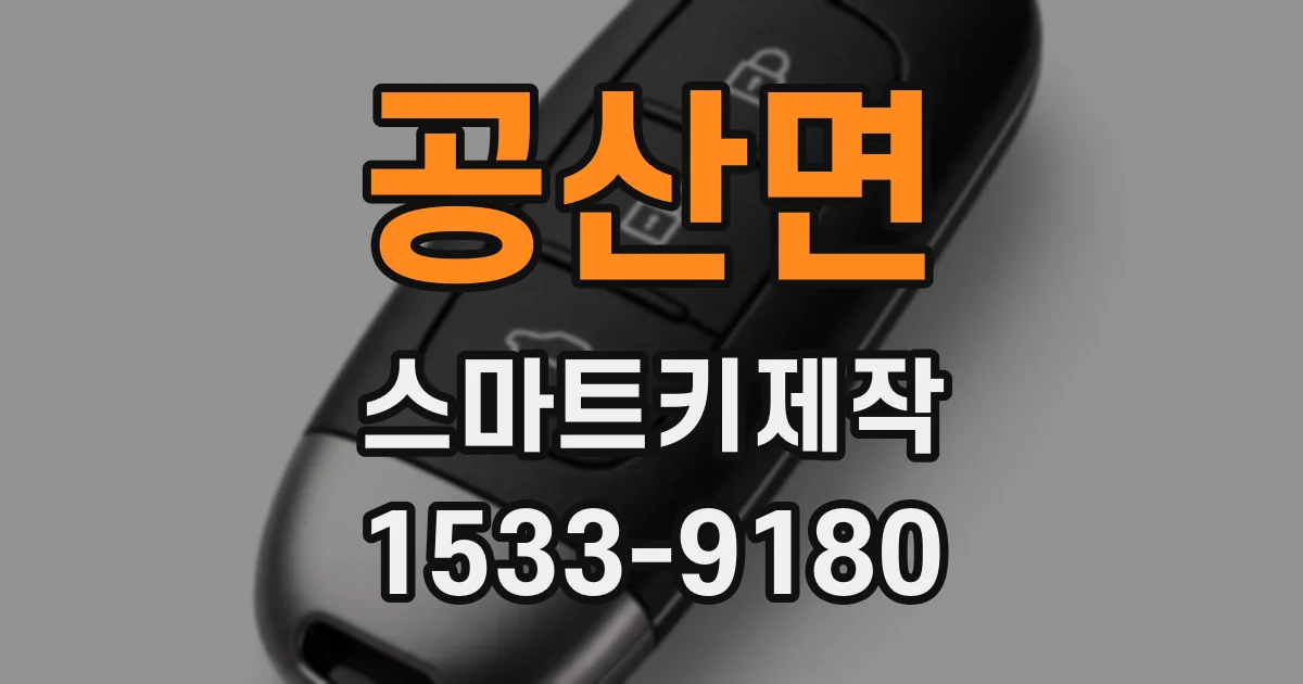 공산면 스마트키제작