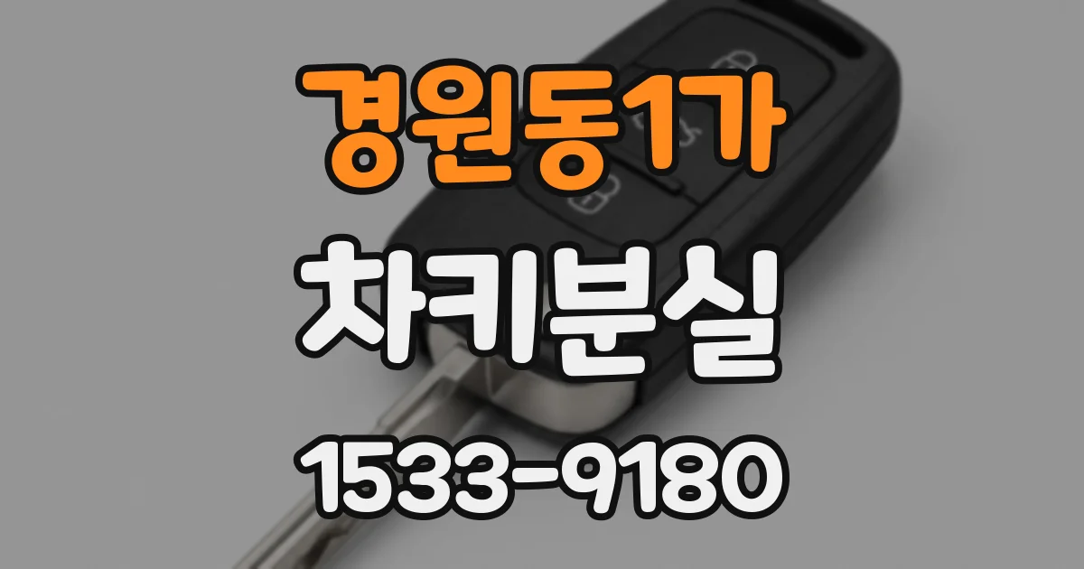 경원동1가 차키분실