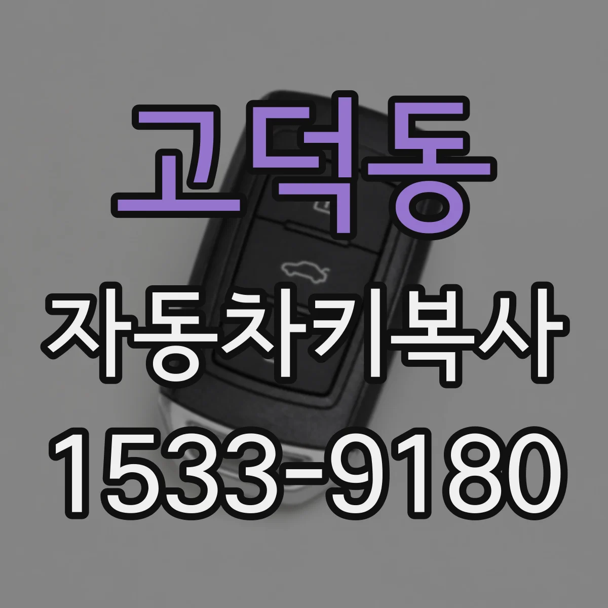 고덕동 자동차키복사