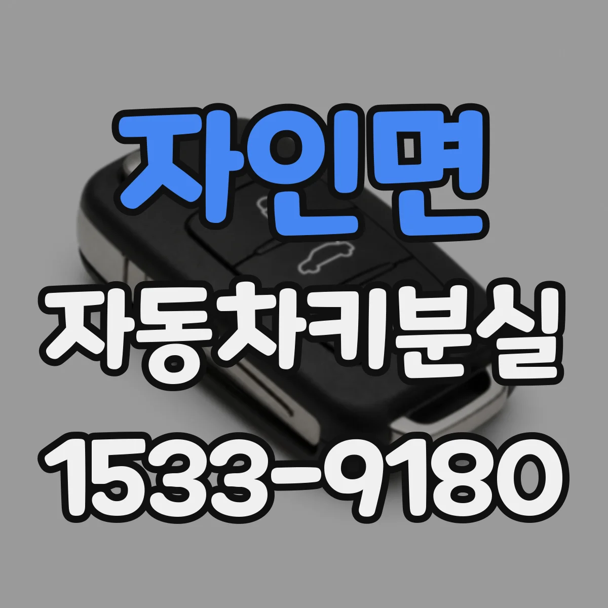 자인면 자동차키분실