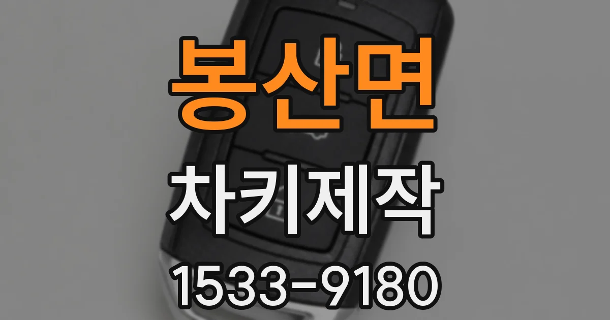 봉산면 차키제작