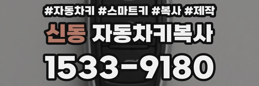 신동 자동차키복사
