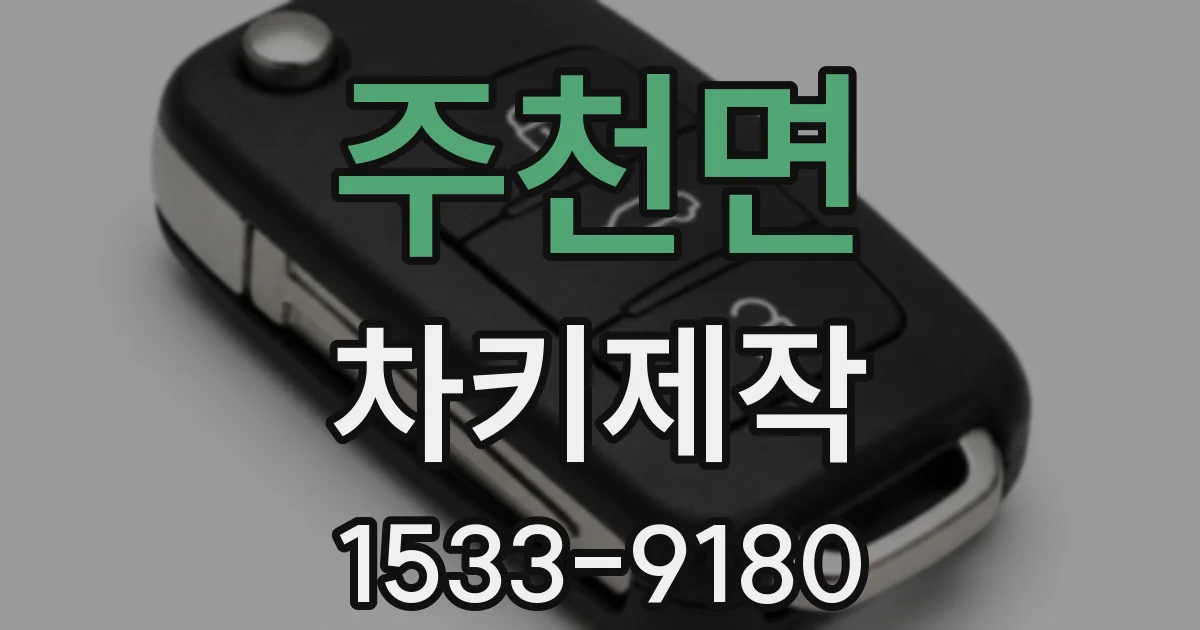 주천면 차키제작