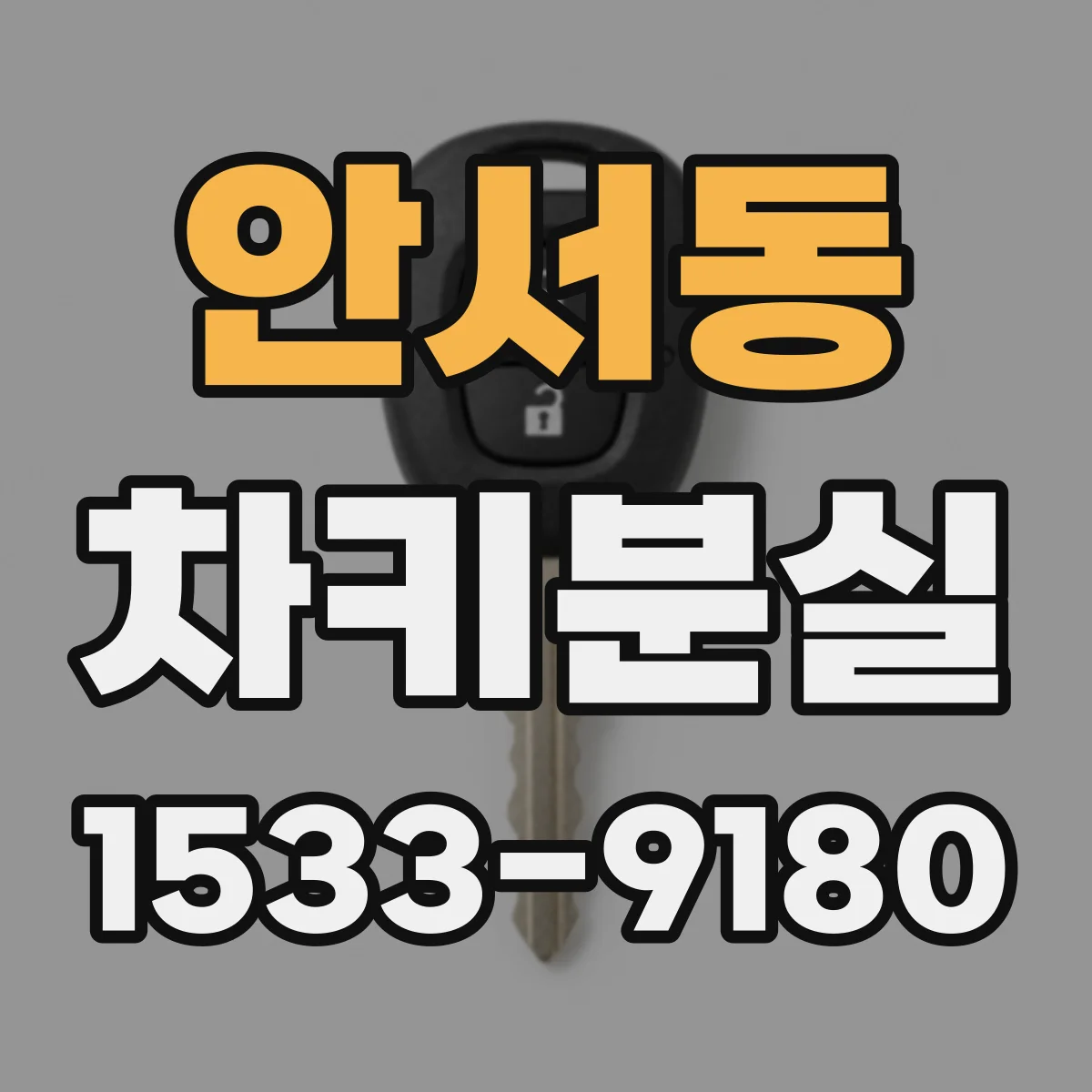 안서동 차키분실