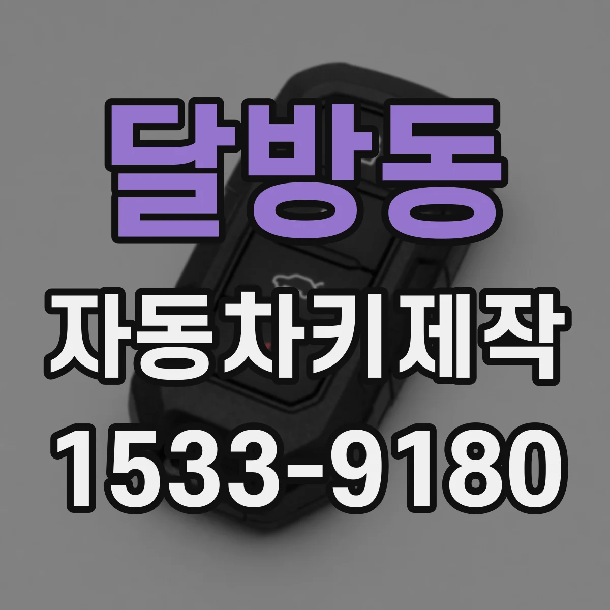 달방동 자동차키제작
