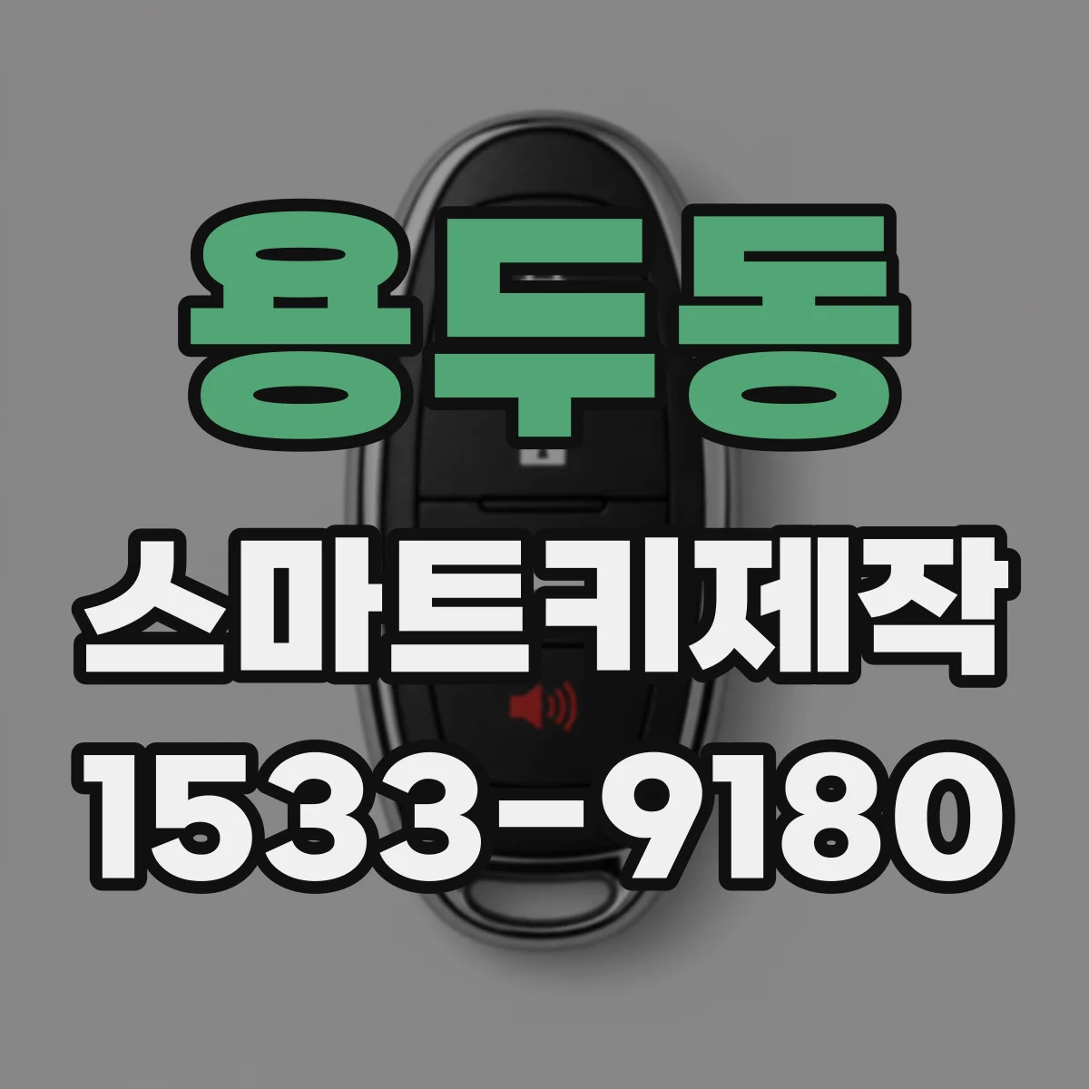 용두동 스마트키제작