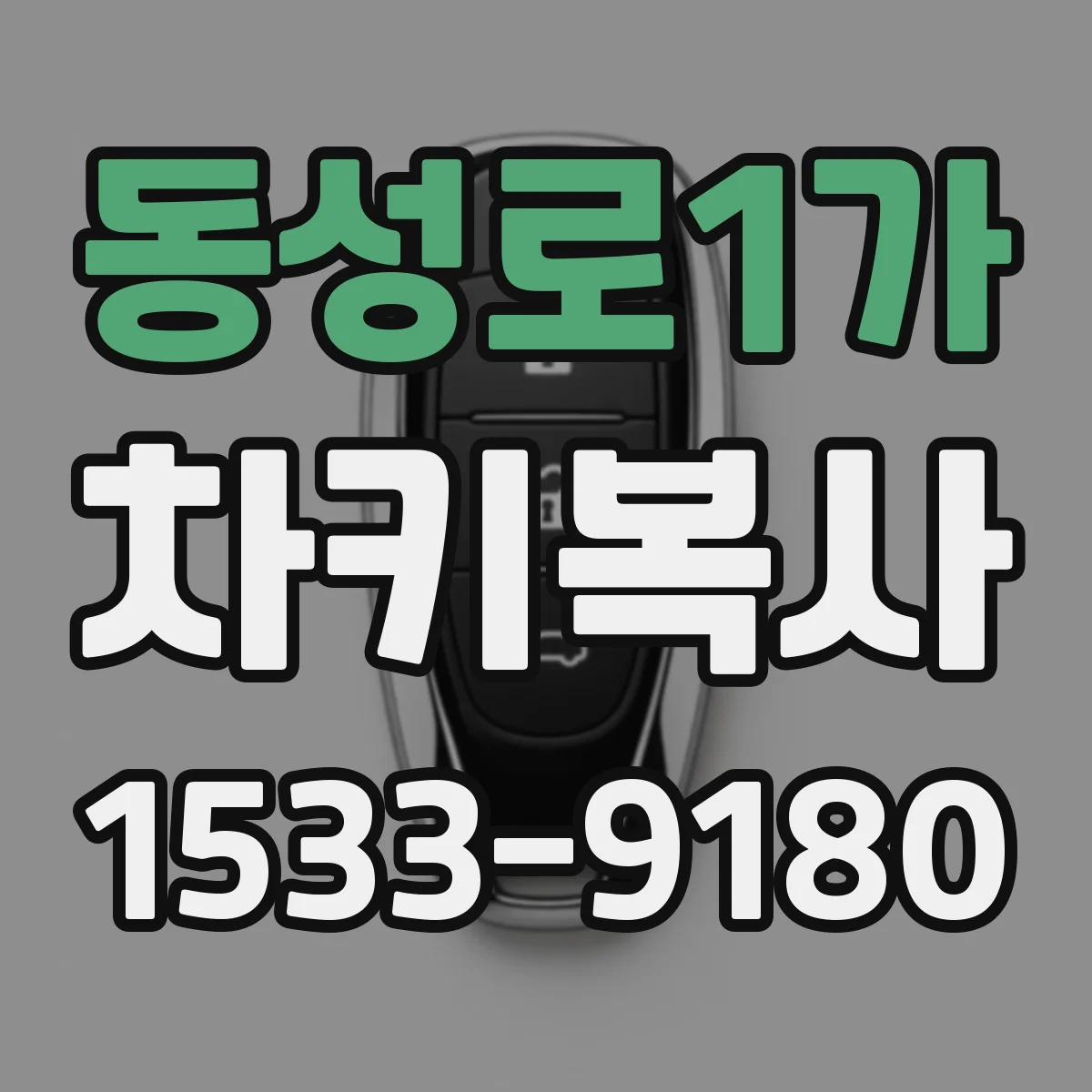 동성로1가 차키복사