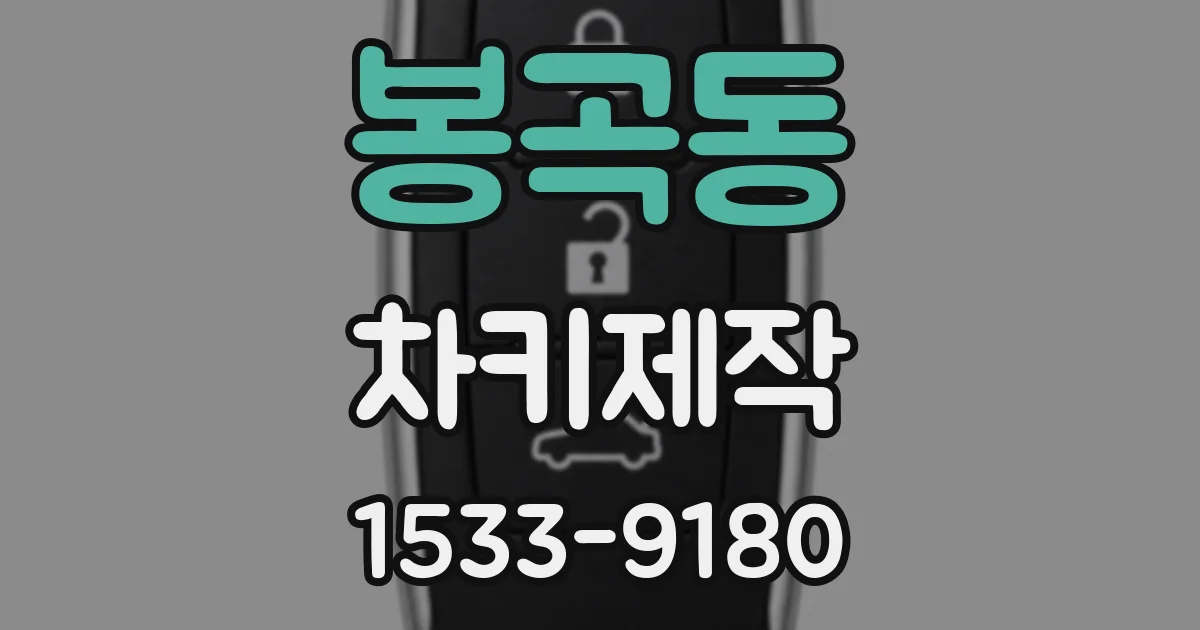 봉곡동 차키제작
