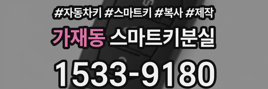 가재동 스마트키분실
