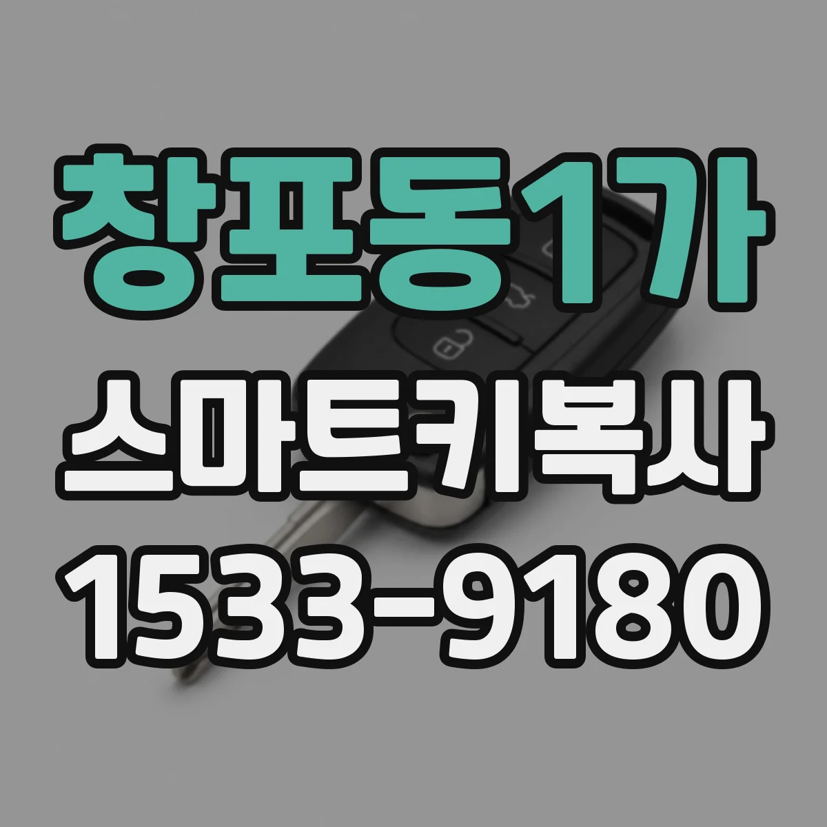창포동1가 스마트키복사