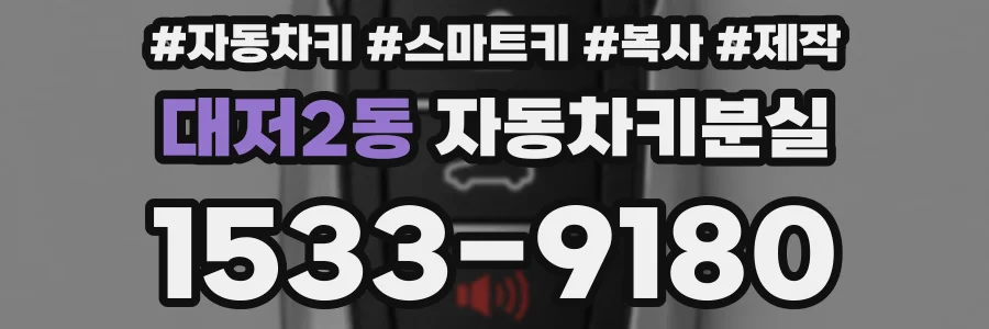 대저2동 자동차키분실