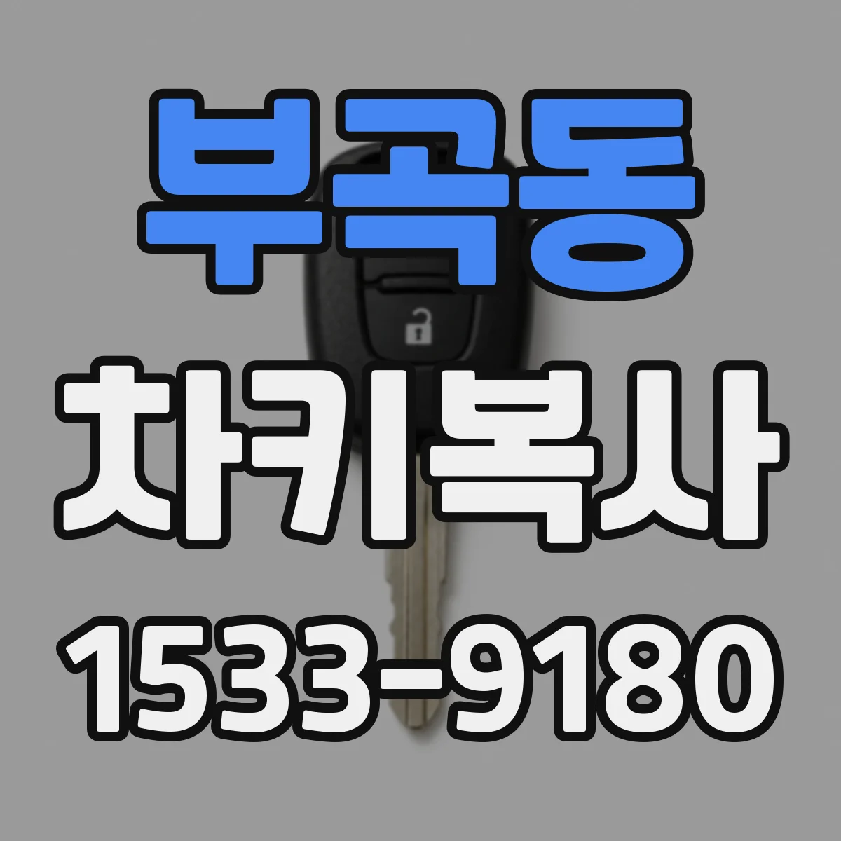 부곡동 차키복사