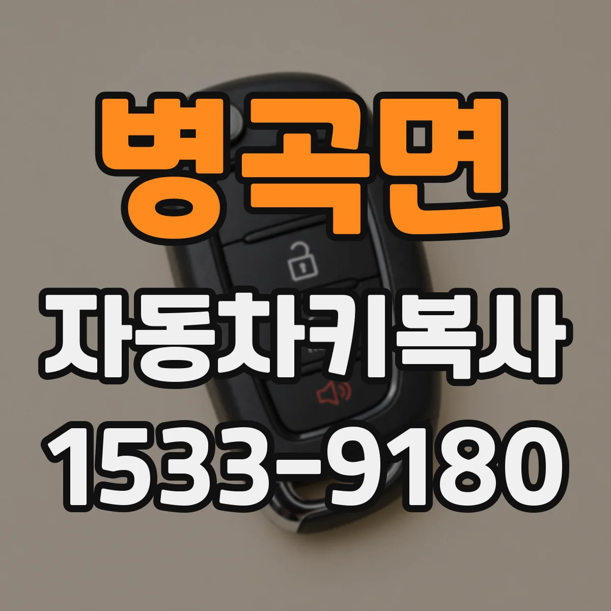 병곡면 자동차키복사
