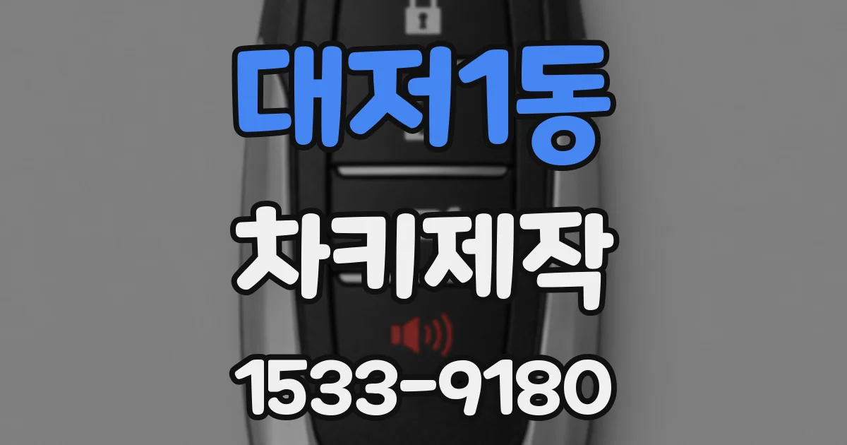 대저1동 차키제작