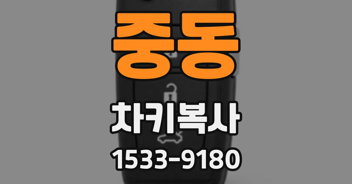 중동 차키복사