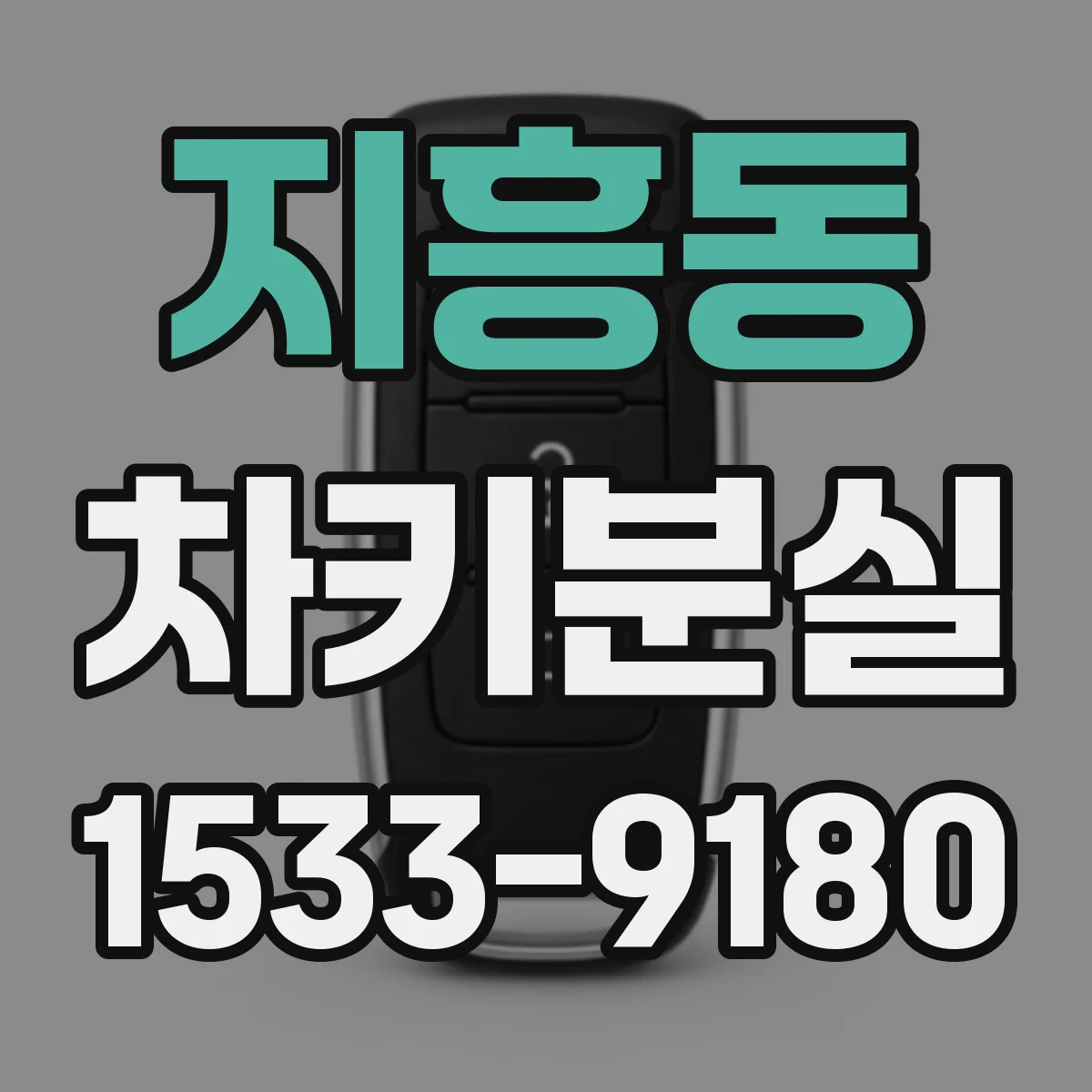 지흥동 차키분실