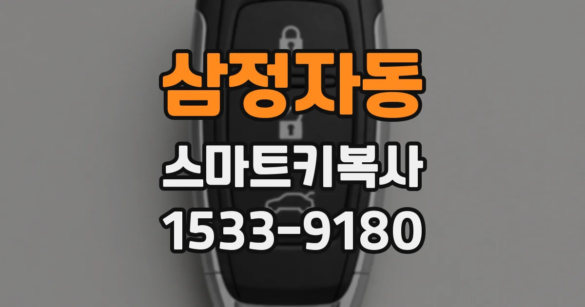 삼정자동 스마트키복사