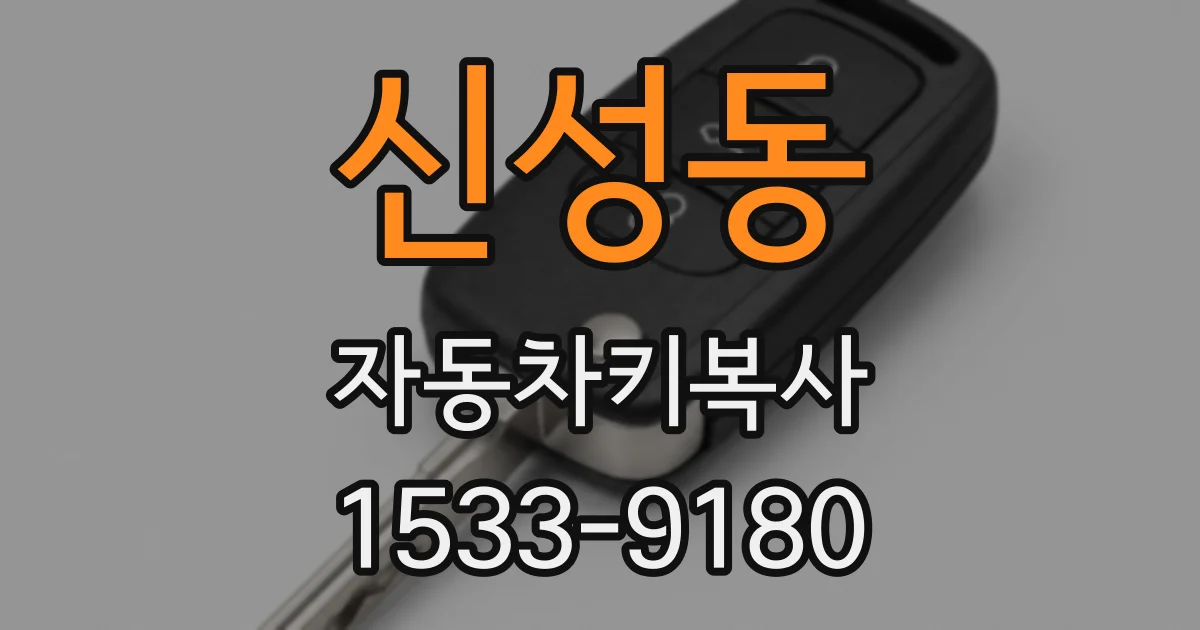 신성동 자동차키복사
