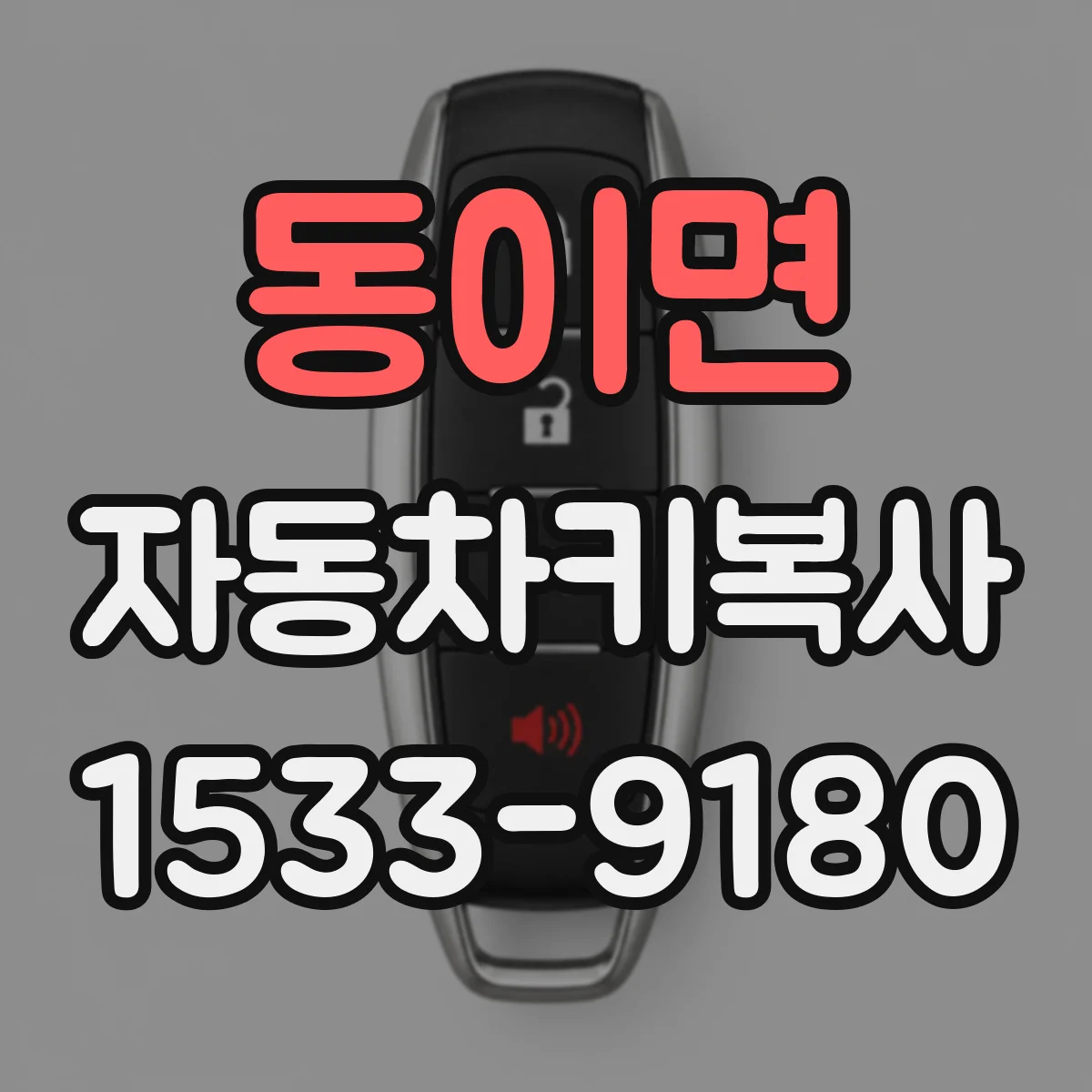동이면 자동차키복사