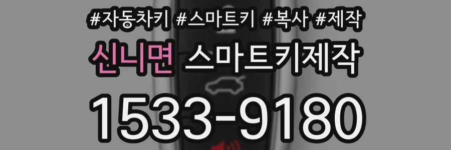 신니면 스마트키제작
