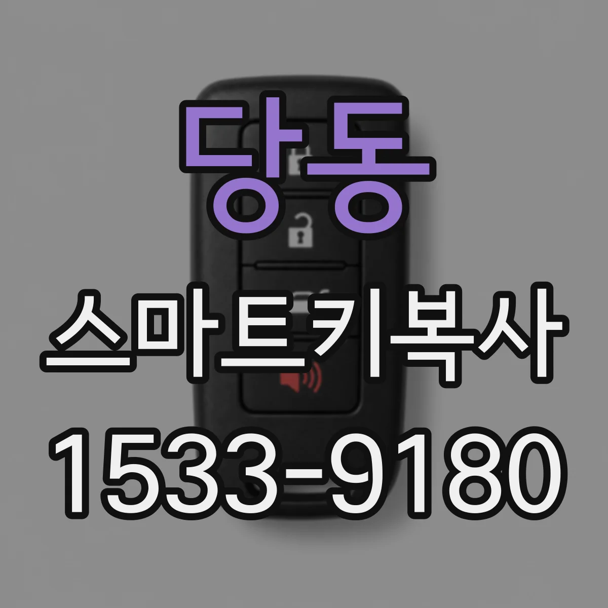당동 스마트키복사