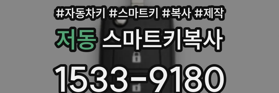저동 스마트키복사