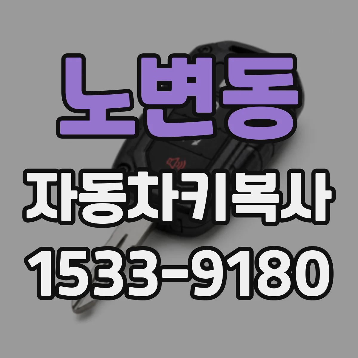 노변동 자동차키복사