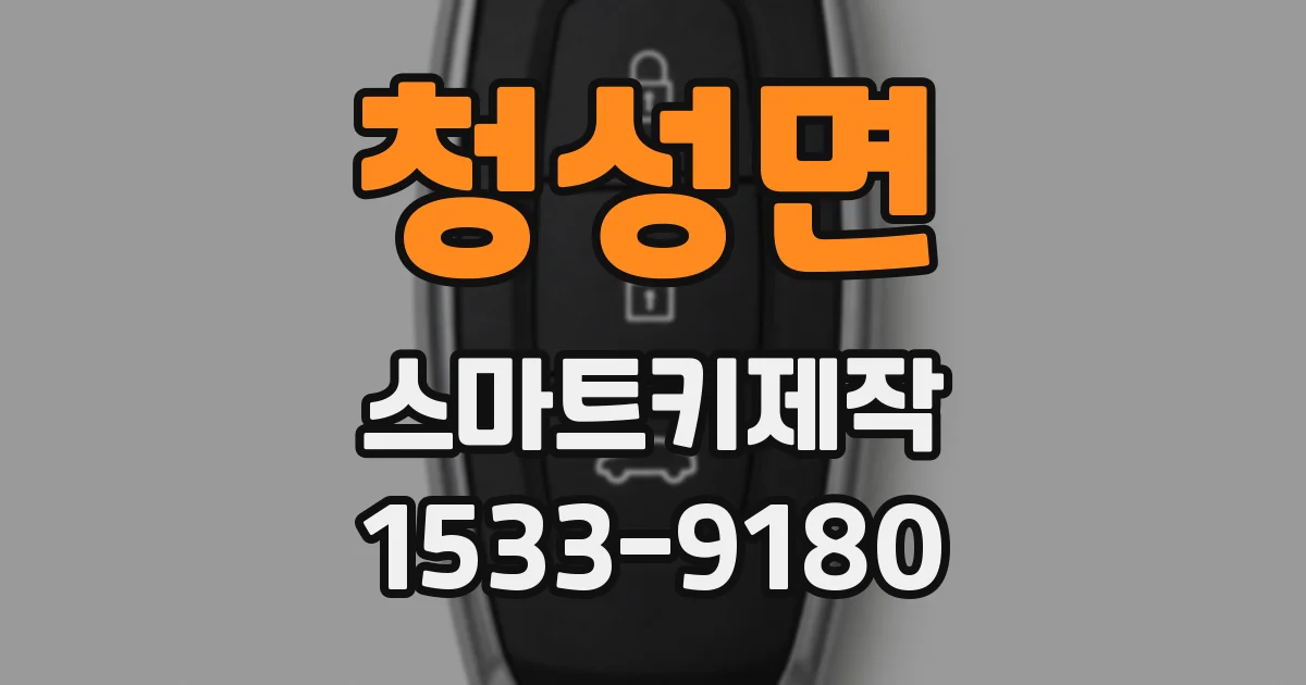 청성면 스마트키제작