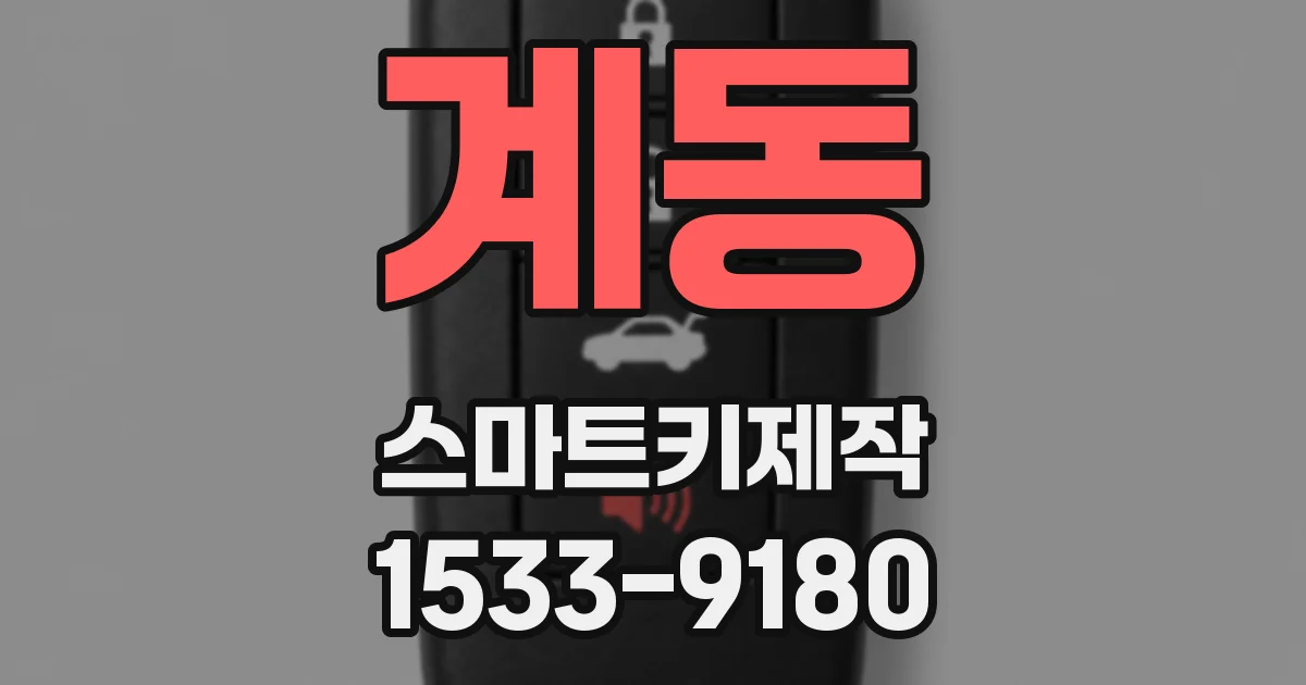 계동 스마트키제작