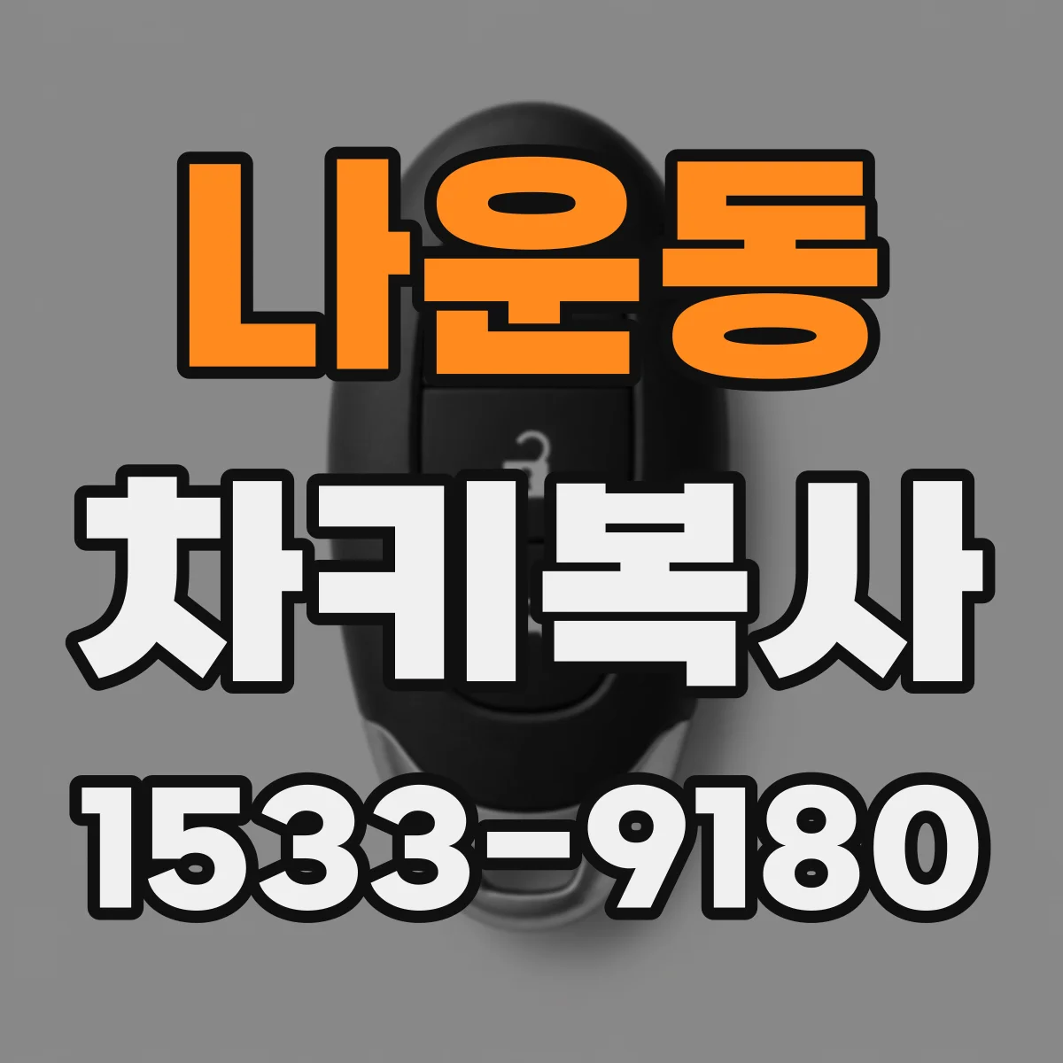나운동 차키복사