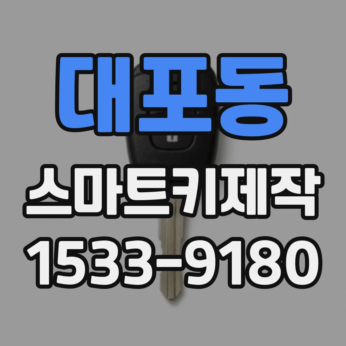 대포동 스마트키제작