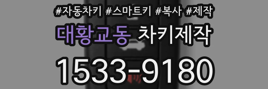 대황교동 차키제작
