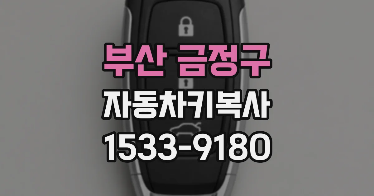 부산 금정구 자동차키복사